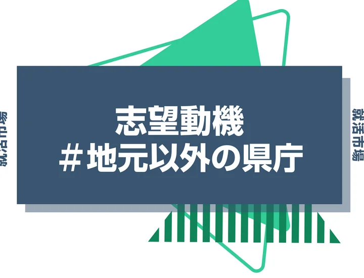 【例文付き】地元以外の県庁の志望動機とは！？選考を通過するポイントや例文を紹介！